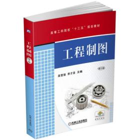 工程制图第2版 大中专高职机械 高雪强，李才泼高雪强，李才泼机械工业出版社9787111560685