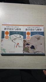 2020春统编小学语文教科书  教学设计与指导  四年级上下册（温儒敏、陈先云主编）