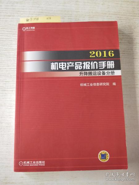 2016机电产品报价手册 升降搬运设备分册