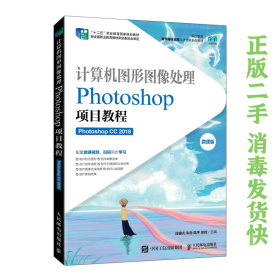 计算机图形图像处理Photoshop项目教程Ps CC 2018