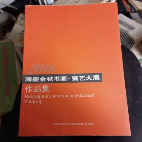 海墨金秋书画.瓷艺大展作品展