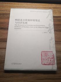 明清北方資源環(huán)境變遷與經(jīng)濟(jì)發(fā)展