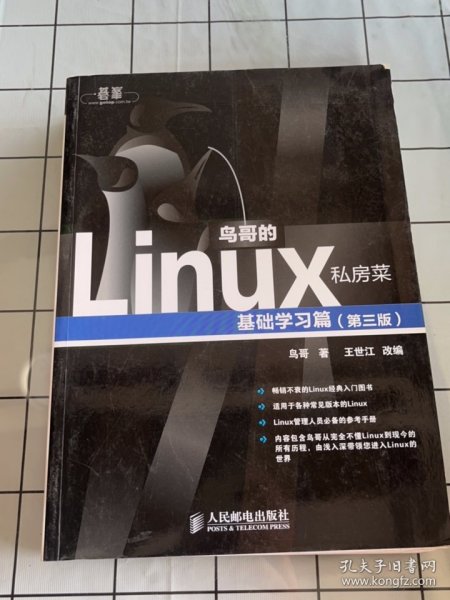 鸟哥的Linux私房菜：基础学习篇（第三版）