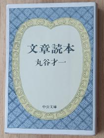 日文书 文章読本 (中公文库) 丸谷 才一 (著)