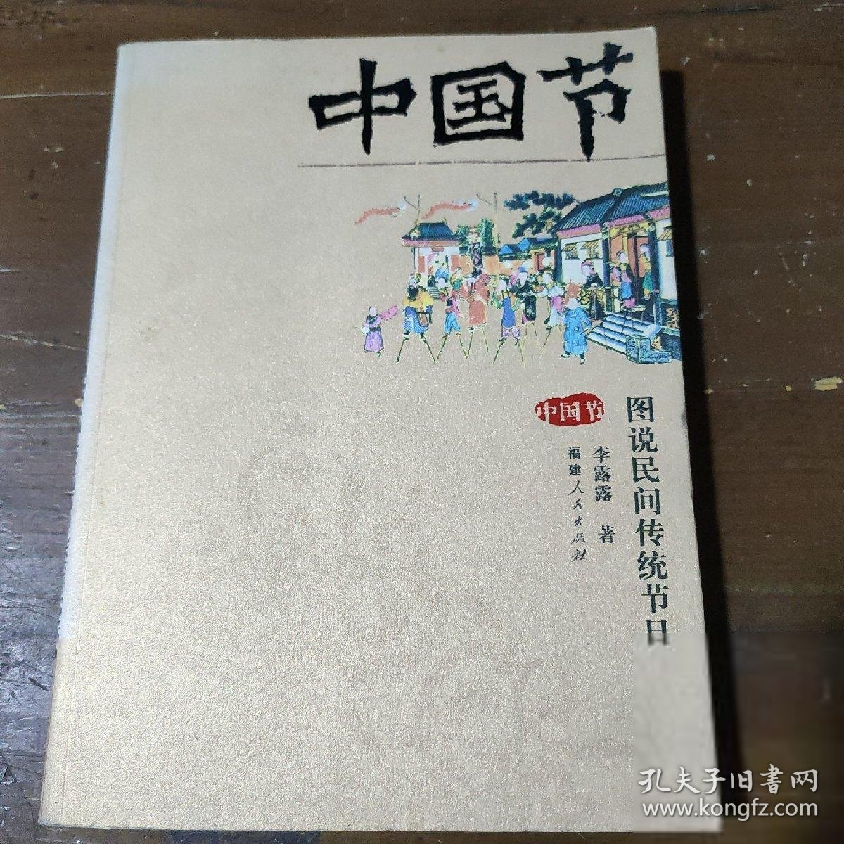 中国节(图说民间传统节日)李露露  著福建人民出版社
