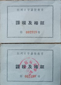 60年代 杭州大学 函授教育 中文 课程及格证 两张 潘毓英 10.5*7.5cm