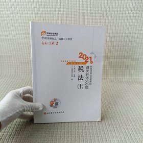 轻松过关2 2021年注册税务师考试教材辅导书注税职业资格考试 通关必做500题 税法1