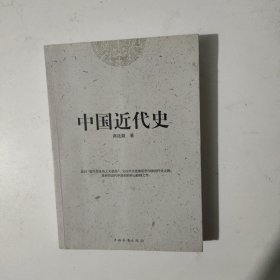 中国近代史