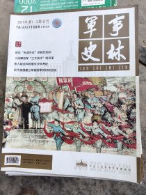 军事史林（2019年全年，1、2期是合刊，Ⅱ本合售）