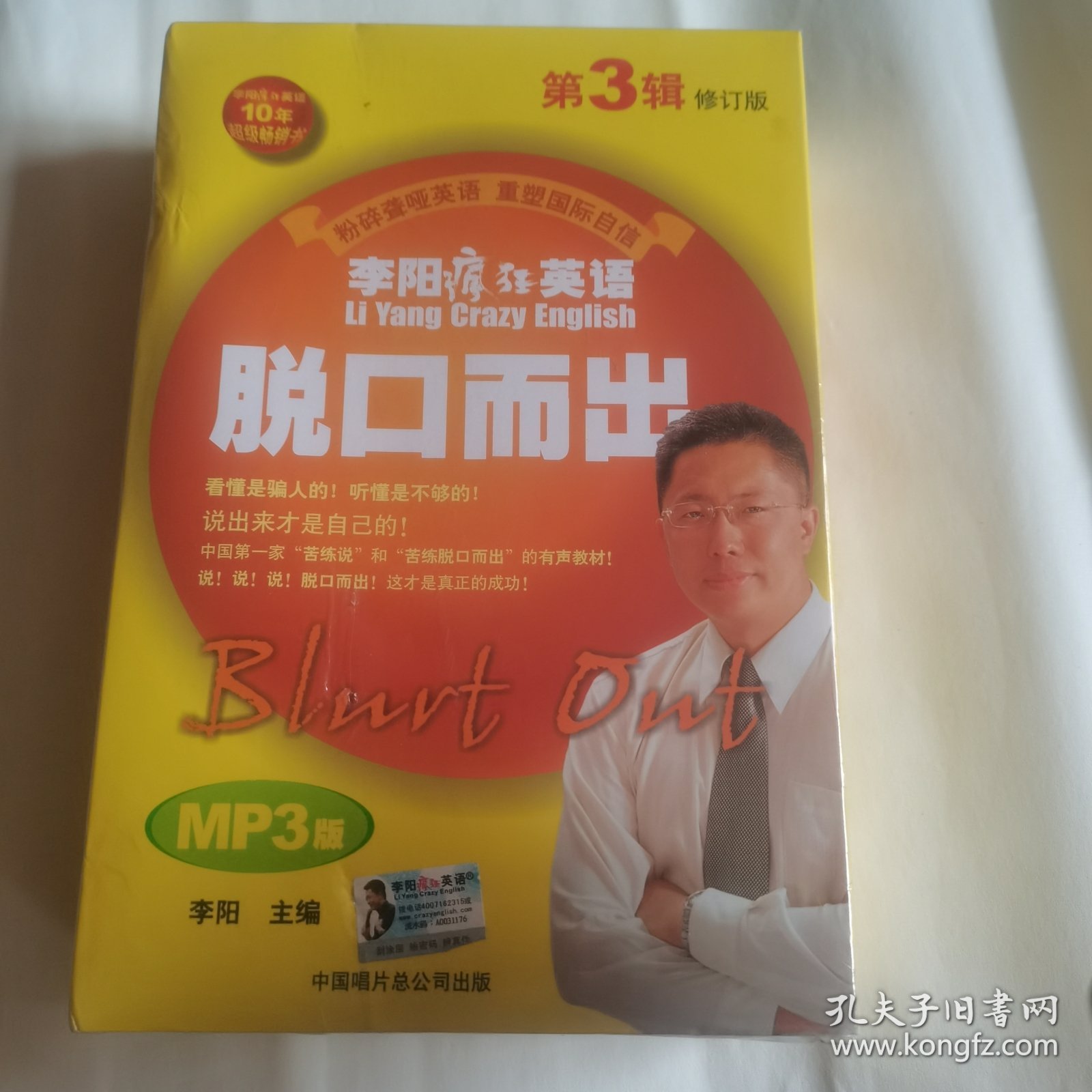 李阳疯狂英语脱口而出（第3辑）（修订版）（MP3版）
