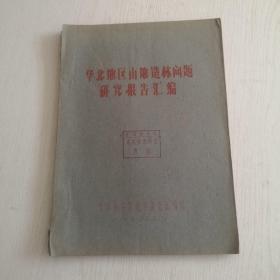 华北地区山地造林问题研究报告汇编（1960年出版）