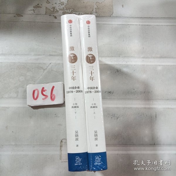 吴晓波企业史 激荡三十年：中国企业1978—2008（十年典藏版）（套装共2册）