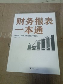 财务报表一本通：学得会、用得上的财报分析技巧