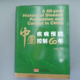 中国疾病预防控制60年