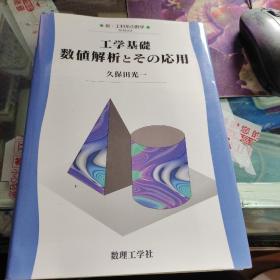 日文原版 工学基礎数値解析とその応用 工程基础数值分析