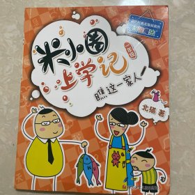 米小圈上学记（一年级）瞧这一家人