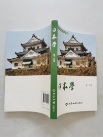 日本学 第十九辑