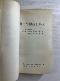冀中平原抗日烽火（正版如图、内页干净）