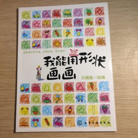 我能用形状画画