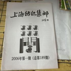 上海纺织集邮2006第一期