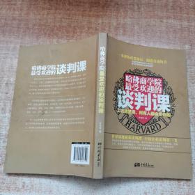 哈佛商学院最受欢迎的谈判课：上完这一课，全世界都会听你的