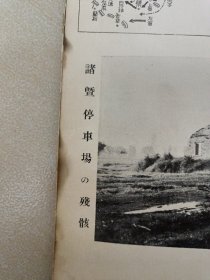 【稀见抗日文献，极度稀缺本】民国三十二年（1943）版《浙贛作戰》原版画册1册。里面涉及浙赣战役时浙江临浦诸暨傅宅浦阳江（浦江）金华兰溪衢州龙游以及江西广丰等地日寇侵华随军记者拍摄的老照片，很多都是其他资料从未出现过的，是日寇侵略浙江和江西的铁证，还有非常少见的日寇将领酒井直次在兰溪阵亡时的照片。勿忘国耻，开拓未来。因此书存世量极少，即便在日本也很难买到，所以进价也高，本店所标也是实价，大刀绕行。