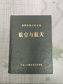 航空与航天