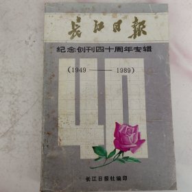 长江日报一一纪念创刊四十周年专辑（1949/1989）