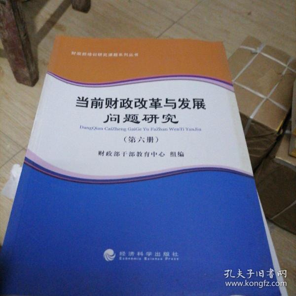 财政部培训研究课题系列丛书：当前财政改革与发展问题研究（第六册）