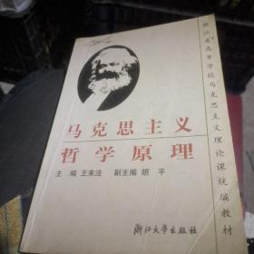 浙江省高等学校马克思主义理论课统编教材：马克思主义哲学原理（第2版）