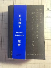 石川啄木短歌：中日双语版