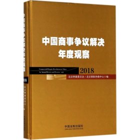 中国商事争议解决年度观察（2018）