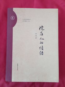 人文茅台系列，《茅台德庄》之六：德庄人的情结