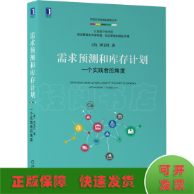 需求预测和库存计划 一个实践者的角度