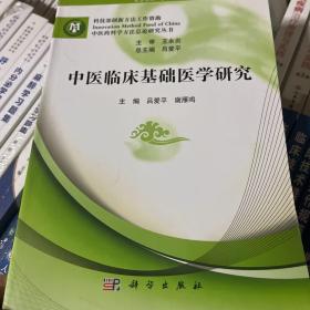 中医临床基础医学研究