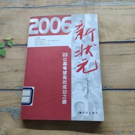 2006新状元——22位高考状元的成功之路