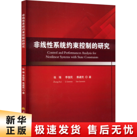 非线性系统约束控制的研究