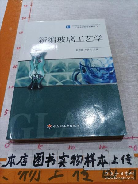 高等学校专业教材：新编玻璃工艺学