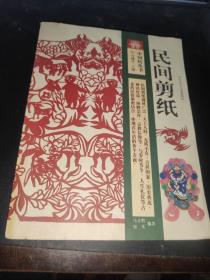 中国结丛书 民间剪纸