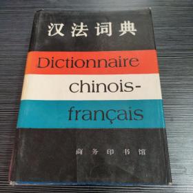 汉法词典