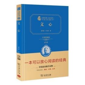 文心：价值典藏版 （无障碍阅读 朱永新及各省级教育专家联袂推荐）