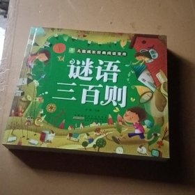 小树苗儿童成长经典阅读宝库（第一辑）谜语三百则