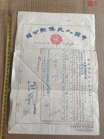 1953年轮船运输保险单