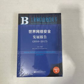 皮书系列·工业和信息化蓝皮书：世界网络安全发展报告（2016-2017）【全新】