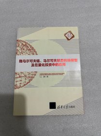 隐马尔可夫链、马尔可夫状态转换模型及在量化投资中的应用