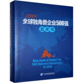 《2019 全球独角兽企业 500 强蓝皮书》