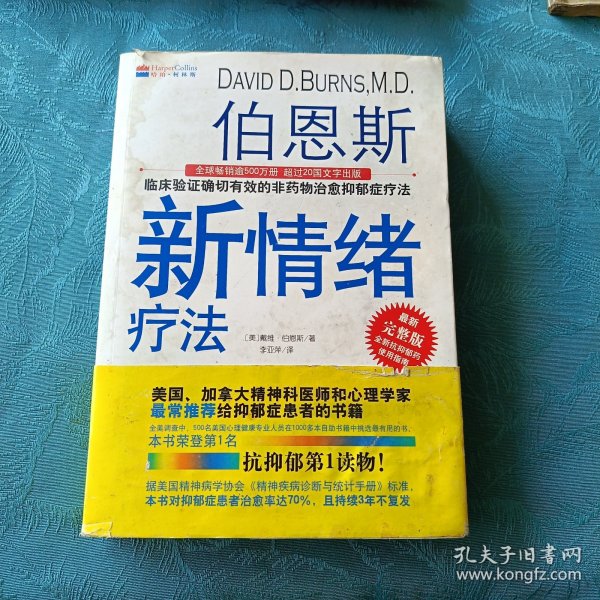 伯恩斯新情绪疗法：临床验证完全有效的非药物治愈抑郁症疗法