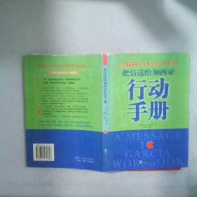 把信送给加西亚行动手册精