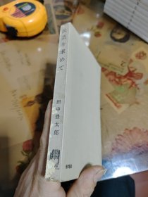 民 藝 を 求 めて