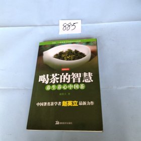 喝茶的智慧：养生养心中国茶